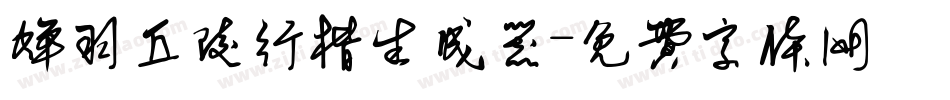 蝉羽丘陵行楷生成器字体转换