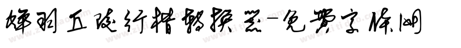 蝉羽丘陵行楷转换器字体转换