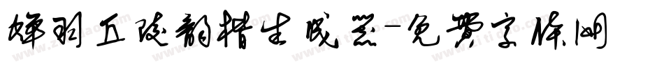 蝉羽丘陵韵楷生成器字体转换