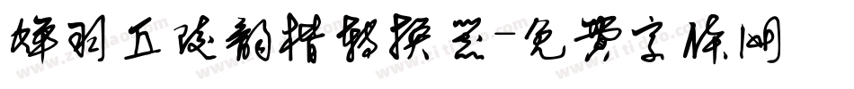 蝉羽丘陵韵楷转换器字体转换