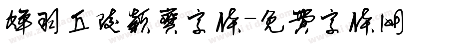 蝉羽丘陵颖宝字体字体转换