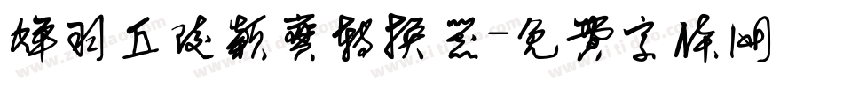 蝉羽丘陵颖宝转换器字体转换