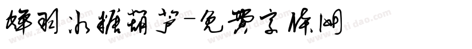 蝉羽冰糖葫芦字体转换
