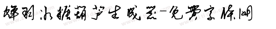 蝉羽冰糖葫芦生成器字体转换