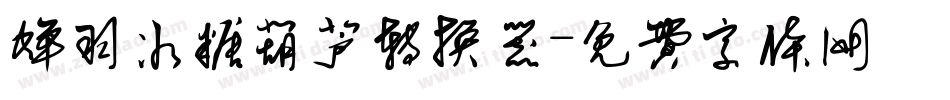 蝉羽冰糖葫芦转换器字体转换