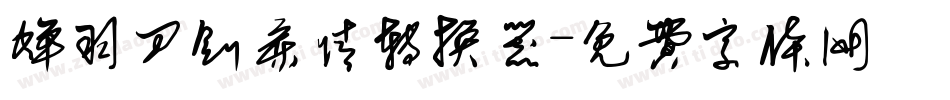 蝉羽刀剑柔情转换器字体转换