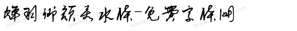 蝉羽卿颜若水体字体转换