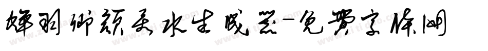 蝉羽卿颜若水生成器字体转换