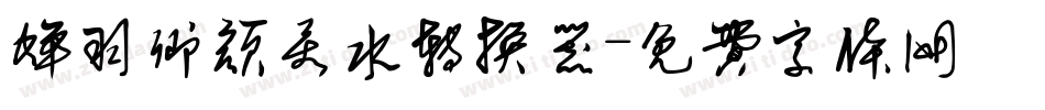 蝉羽卿颜若水转换器字体转换