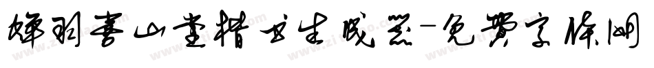 蝉羽喜山堂楷书生成器字体转换