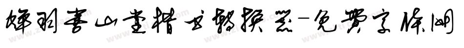 蝉羽喜山堂楷书转换器字体转换