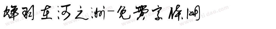 蝉羽在河之洲字体转换