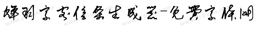 蝉羽字客信条生成器字体转换