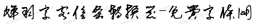 蝉羽字客信条转换器字体转换