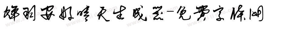 蝉羽安好晴天生成器字体转换