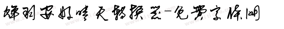 蝉羽安好晴天转换器字体转换