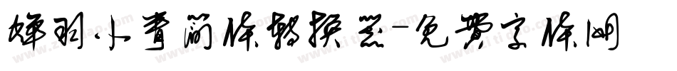 蝉羽小青简体转换器字体转换