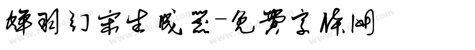 蝉羽幻宋生成器字体转换
