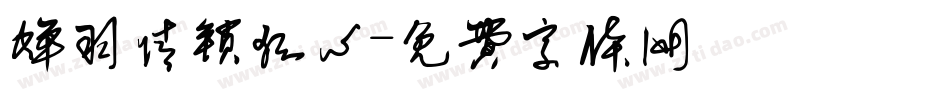 蝉羽情锁狐心字体转换