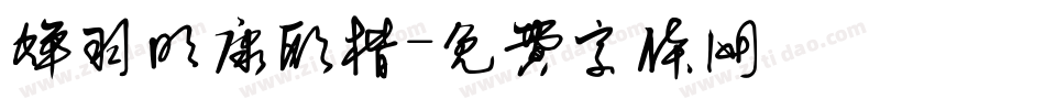 蝉羽明康欧楷字体转换