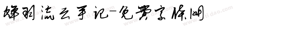 蝉羽流云手记字体转换