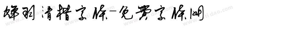 蝉羽清楷字体字体转换