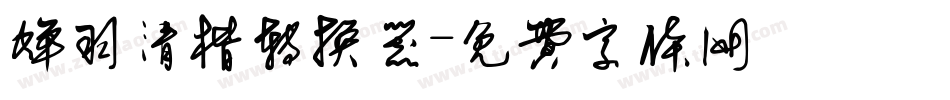 蝉羽清楷转换器字体转换