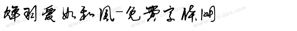 蝉羽爱如和风字体转换