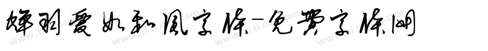 蝉羽爱如和风字体字体转换