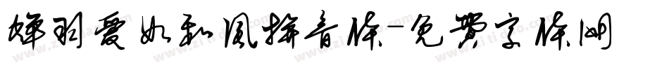 蝉羽爱如和风拼音体字体转换