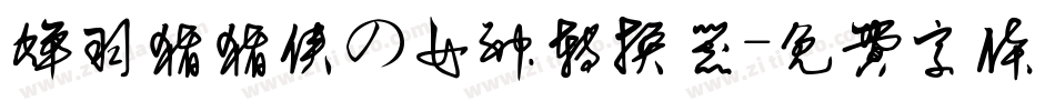 蝉羽猪猪侠の女神转换器字体转换