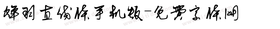 蝉羽直线体手机版字体转换