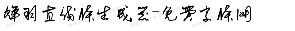 蝉羽直线体生成器字体转换