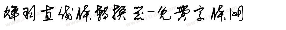 蝉羽直线体转换器字体转换