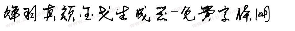 蝉羽真颜金戈生成器字体转换