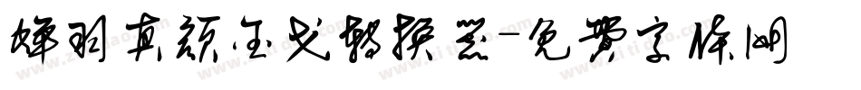 蝉羽真颜金戈转换器字体转换