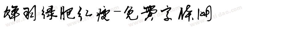 蝉羽绿肥红瘦字体转换