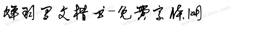 蝉羽罗文楷书字体转换