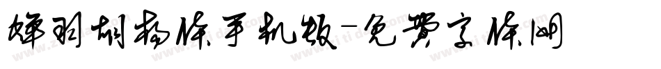 蝉羽胡杨体手机版字体转换