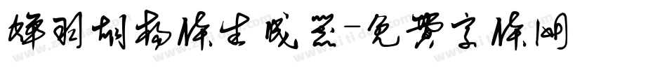 蝉羽胡杨体生成器字体转换