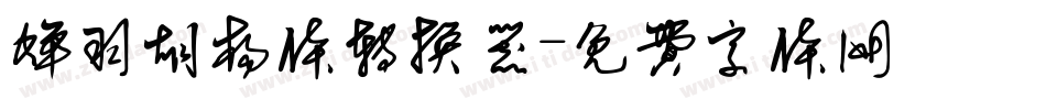蝉羽胡杨体转换器字体转换