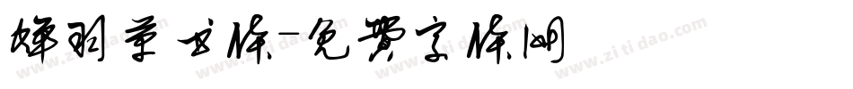 蝉羽草书体字体转换