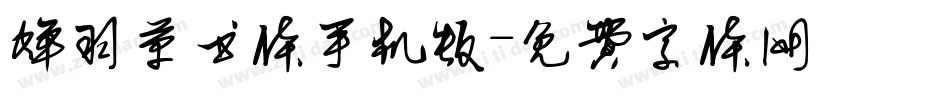 蝉羽草书体手机版字体转换
