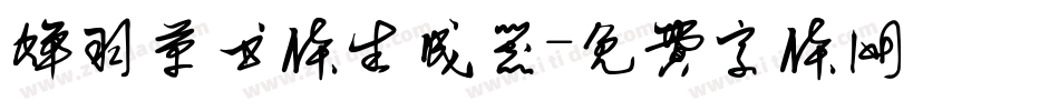 蝉羽草书体生成器字体转换