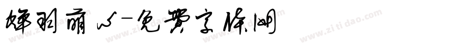 蝉羽萌心字体转换