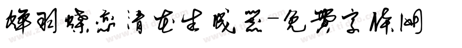 蝉羽蝶恋清花生成器字体转换
