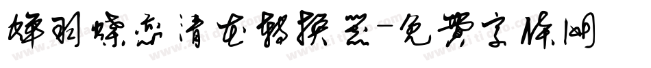 蝉羽蝶恋清花转换器字体转换