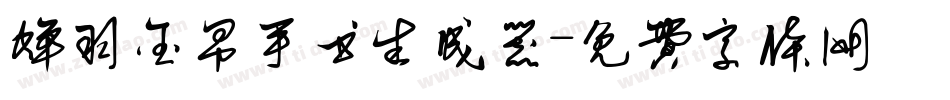 蝉羽金帛手书生成器字体转换