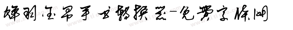 蝉羽金帛手书转换器字体转换