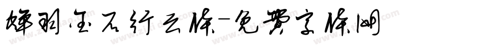 蝉羽金石行云体字体转换